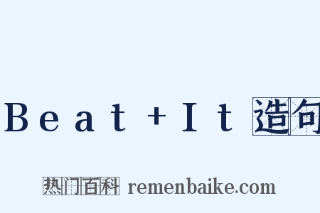 Beat+It造句是什么意思的图片
